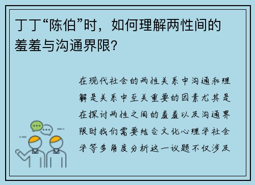 丁丁“陈伯”时，如何理解两性间的羞羞与沟通界限？