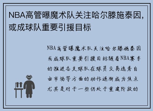 NBA高管曝魔术队关注哈尔滕施泰因，或成球队重要引援目标