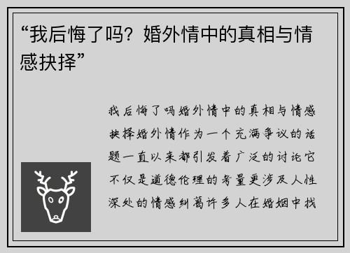 “我后悔了吗？婚外情中的真相与情感抉择”