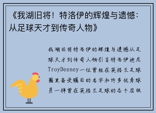 《我湖旧将！特洛伊的辉煌与遗憾：从足球天才到传奇人物》