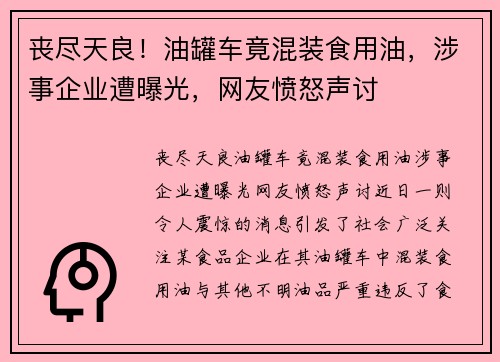 丧尽天良！油罐车竟混装食用油，涉事企业遭曝光，网友愤怒声讨