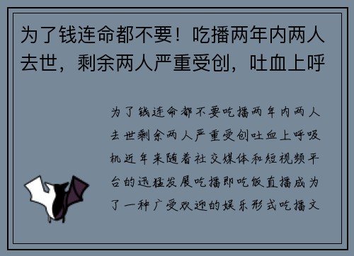 为了钱连命都不要！吃播两年内两人去世，剩余两人严重受创，吐血上呼吸机