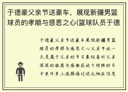 于德豪父亲节送豪车，展现新疆男篮球员的孝顺与感恩之心(篮球队员于德豪)