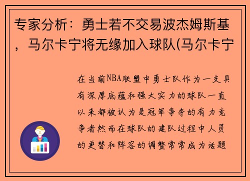 专家分析：勇士若不交易波杰姆斯基，马尔卡宁将无缘加入球队(马尔卡宁和波尔津吉斯)