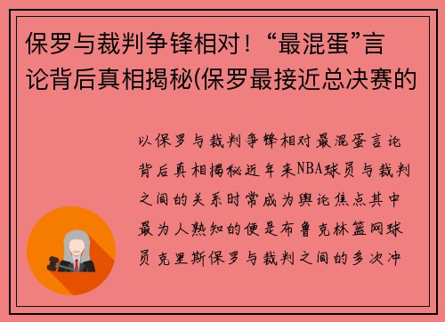 保罗与裁判争锋相对！“最混蛋”言论背后真相揭秘(保罗最接近总决赛的一次)