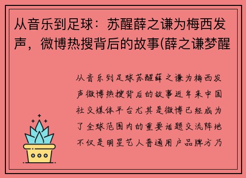 从音乐到足球：苏醒薛之谦为梅西发声，微博热搜背后的故事(薛之谦梦醒了视频)