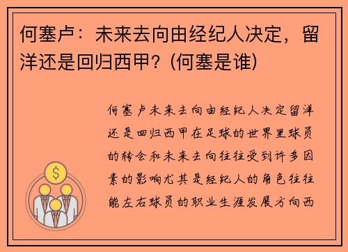 何塞卢：未来去向由经纪人决定，留洋还是回归西甲？(何塞是谁)