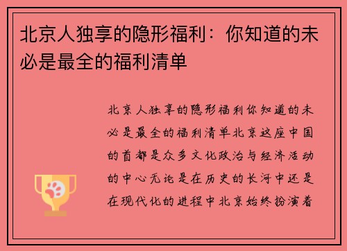 北京人独享的隐形福利：你知道的未必是最全的福利清单