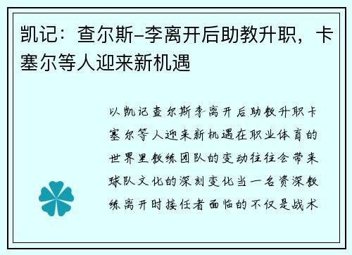 凯记：查尔斯-李离开后助教升职，卡塞尔等人迎来新机遇