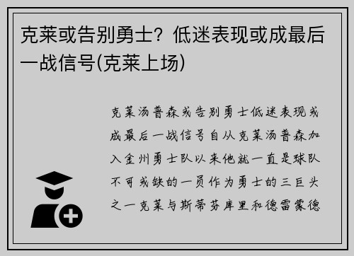 克莱或告别勇士？低迷表现或成最后一战信号(克莱上场)