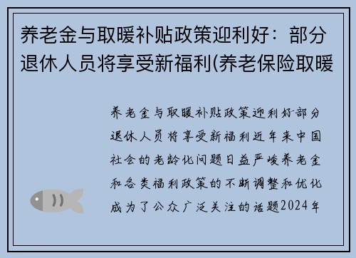 养老金与取暖补贴政策迎利好：部分退休人员将享受新福利(养老保险取暖补贴)