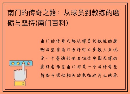 南门的传奇之路：从球员到教练的磨砺与坚持(南门百科)