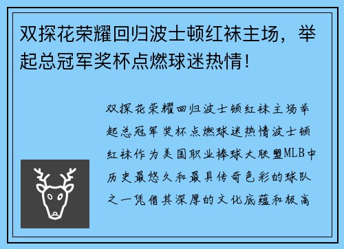 双探花荣耀回归波士顿红袜主场，举起总冠军奖杯点燃球迷热情！