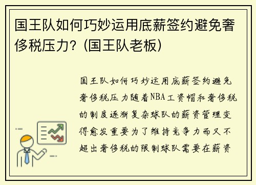 国王队如何巧妙运用底薪签约避免奢侈税压力？(国王队老板)