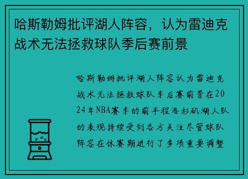 哈斯勒姆批评湖人阵容，认为雷迪克战术无法拯救球队季后赛前景