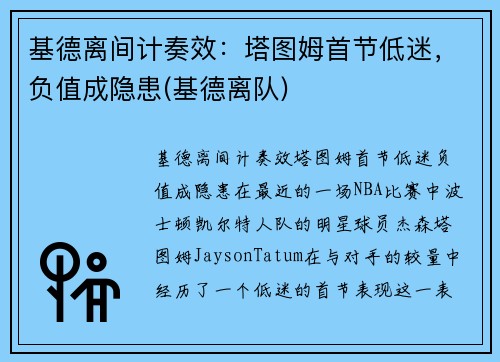 基德离间计奏效：塔图姆首节低迷，负值成隐患(基德离队)