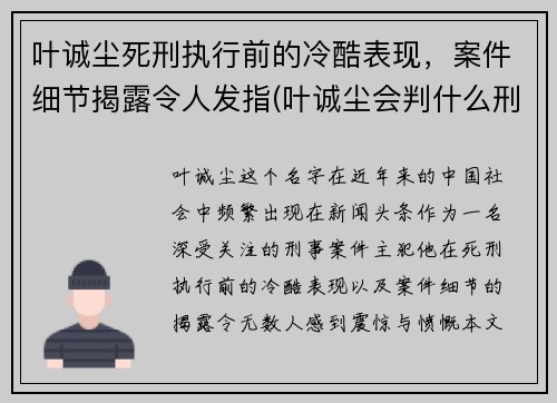 叶诚尘死刑执行前的冷酷表现，案件细节揭露令人发指(叶诚尘会判什么刑)