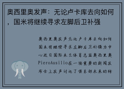 奥西里奥发声：无论卢卡库去向如何，国米将继续寻求左脚后卫补强