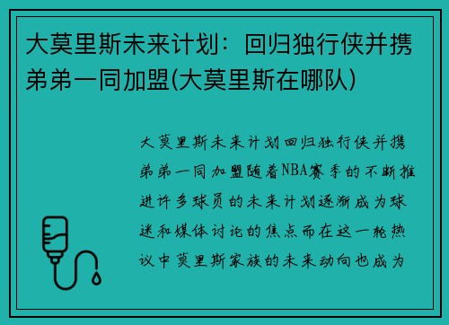 大莫里斯未来计划：回归独行侠并携弟弟一同加盟(大莫里斯在哪队)