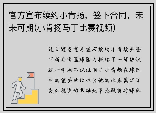 官方宣布续约小肯扬，签下合同，未来可期(小肯扬马丁比赛视频)