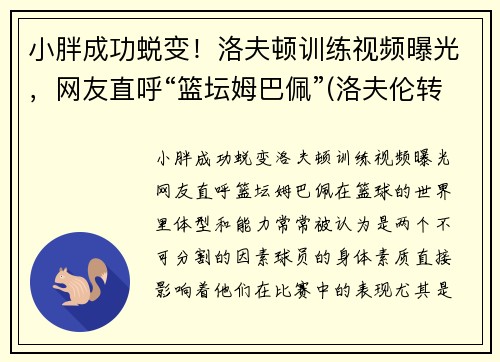 小胖成功蜕变！洛夫顿训练视频曝光，网友直呼“篮坛姆巴佩”(洛夫伦转会)