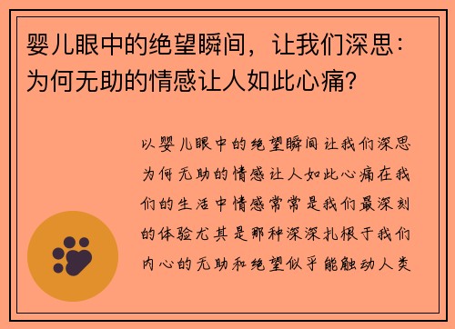 婴儿眼中的绝望瞬间，让我们深思：为何无助的情感让人如此心痛？