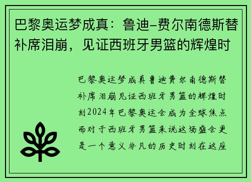 巴黎奥运梦成真：鲁迪-费尔南德斯替补席泪崩，见证西班牙男篮的辉煌时刻