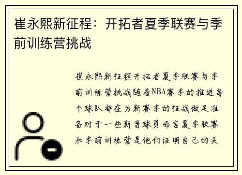 崔永熙新征程：开拓者夏季联赛与季前训练营挑战