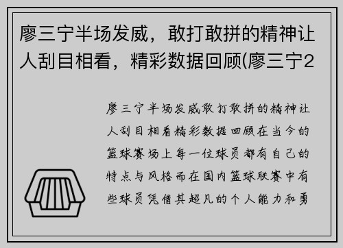 廖三宁半场发威，敢打敢拼的精神让人刮目相看，精彩数据回顾(廖三宁21分8篮板4助攻)