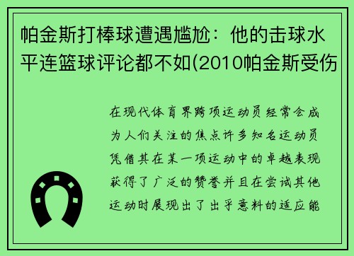 帕金斯打棒球遭遇尴尬：他的击球水平连篮球评论都不如(2010帕金斯受伤)