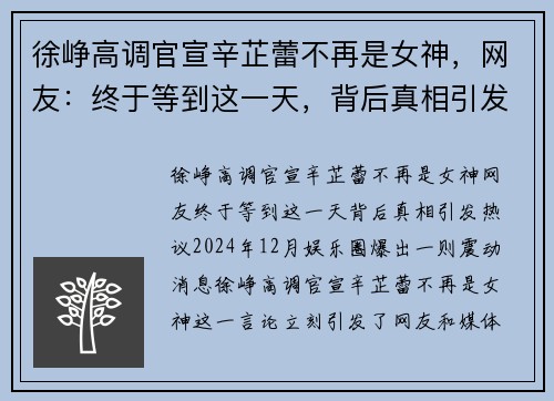 徐峥高调官宣辛芷蕾不再是女神，网友：终于等到这一天，背后真相引发热议