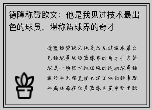 德隆称赞欧文：他是我见过技术最出色的球员，堪称篮球界的奇才