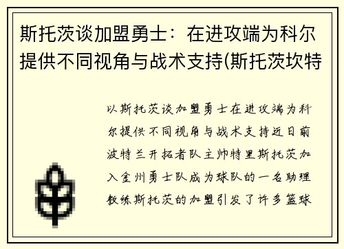 斯托茨谈加盟勇士：在进攻端为科尔提供不同视角与战术支持(斯托茨坎特)