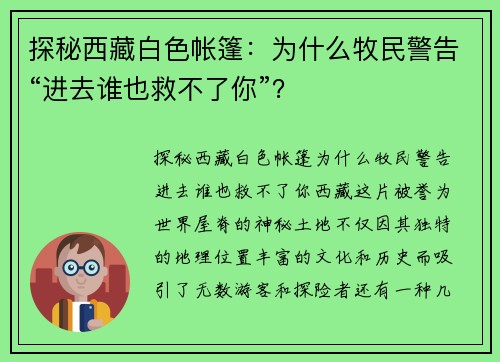 探秘西藏白色帐篷：为什么牧民警告“进去谁也救不了你”？