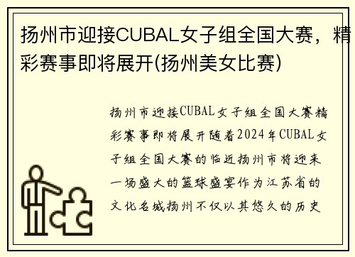 扬州市迎接CUBAL女子组全国大赛，精彩赛事即将展开(扬州美女比赛)