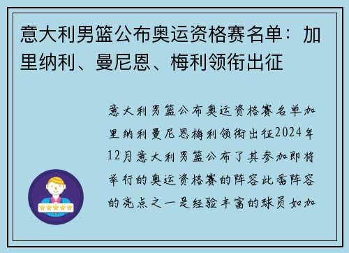 意大利男篮公布奥运资格赛名单：加里纳利、曼尼恩、梅利领衔出征