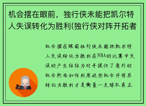 机会摆在眼前，独行侠未能把凯尔特人失误转化为胜利(独行侠对阵开拓者)