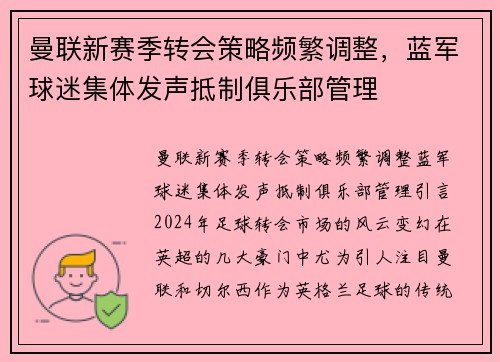 曼联新赛季转会策略频繁调整，蓝军球迷集体发声抵制俱乐部管理