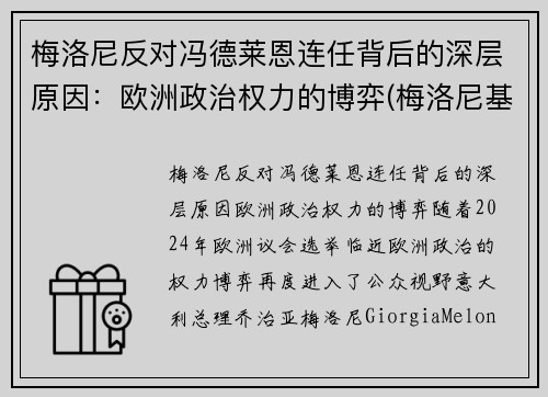 梅洛尼反对冯德莱恩连任背后的深层原因：欧洲政治权力的博弈(梅洛尼基地)