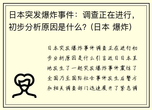 日本突发爆炸事件：调查正在进行，初步分析原因是什么？(日本 爆炸)