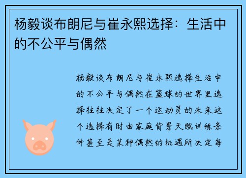 杨毅谈布朗尼与崔永熙选择：生活中的不公平与偶然