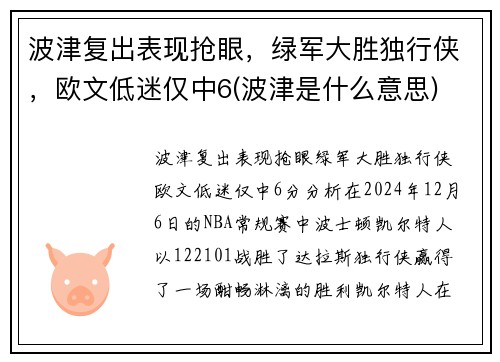 波津复出表现抢眼，绿军大胜独行侠，欧文低迷仅中6(波津是什么意思)