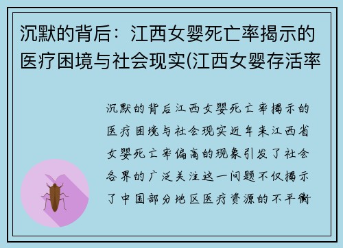 沉默的背后：江西女婴死亡率揭示的医疗困境与社会现实(江西女婴存活率)