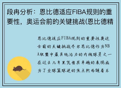 段冉分析：恩比德适应FIBA规则的重要性，奥运会前的关键挑战(恩比德精彩锦集)