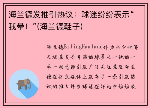 海兰德发推引热议：球迷纷纷表示“我晕！”(海兰德鞋子)