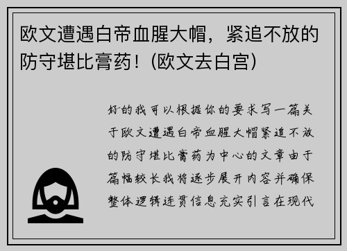 欧文遭遇白帝血腥大帽，紧追不放的防守堪比膏药！(欧文去白宫)