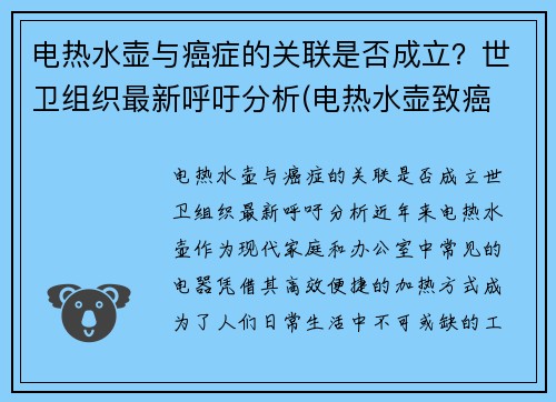 电热水壶与癌症的关联是否成立？世卫组织最新呼吁分析(电热水壶致癌 真相)