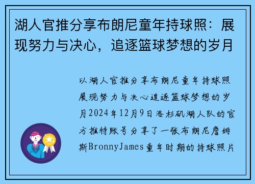 湖人官推分享布朗尼童年持球照：展现努力与决心，追逐篮球梦想的岁月