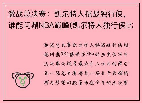 激战总决赛：凯尔特人挑战独行侠，谁能问鼎NBA巅峰(凯尔特人独行侠比赛视频)