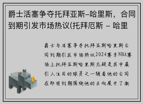 爵士活塞争夺托拜亚斯-哈里斯，合同到期引发市场热议(托拜厄斯 - 哈里斯)